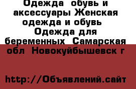 Одежда, обувь и аксессуары Женская одежда и обувь - Одежда для беременных. Самарская обл.,Новокуйбышевск г.